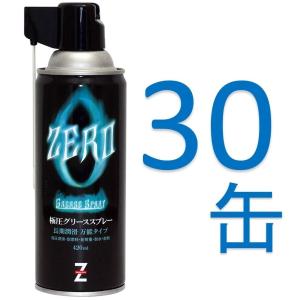 ()ヒロバ・ゼロ 極圧グリーススプレー 420ml×30本 (グリス/グリース/グリススプレー)