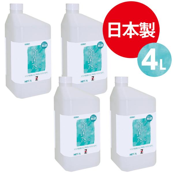 ヒロバ・ゼロ アルコール除菌78 1L×4個（発酵アルコール78％)＊送料無料(北海道・沖縄・離島除...