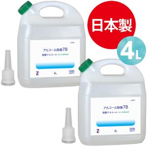 (送料無料)ヒロバ・ゼロ アルコール除菌78 8L(4L×2個) 発酵アルコール78％