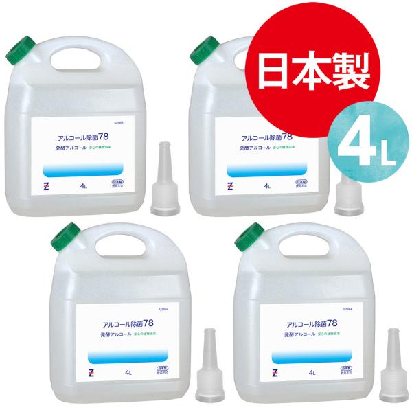 ヒロバ・ゼロ アルコール除菌78 16L(4L×4個) 1Lあたり412.5円 発酵アルコール78％