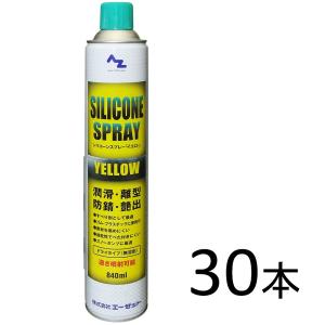 AZ シリコーンスプレー イエロー 840ml×30本 シリコンスプレー