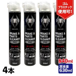 ヒロバ・ゼロ ブレーキ&パーツクリーナー プロ 強力速乾 840ml×4本 Silver Bullet 逆さ噴射可能・原液量630ml＊送料無料(北海道・沖縄・離島除く)｜garagezero