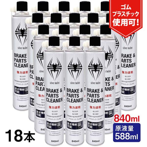 (18本)ヒロバ・ゼロ 速乾 ブレーキ　パーツクリーナー 840ml 逆さ噴射可能・原液量588ml...