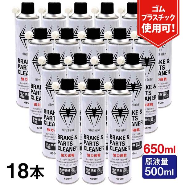 (18本/モニター価格) 速乾 ブレーキ&amp;パーツクリーナー 650ml 原液量500ml 逆さ噴射可...
