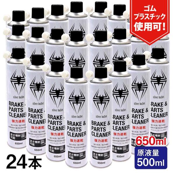 (24本/モニター価格) 速乾 ブレーキ&amp;パーツクリーナー 650ml 原液量500ml 逆さ噴射可...