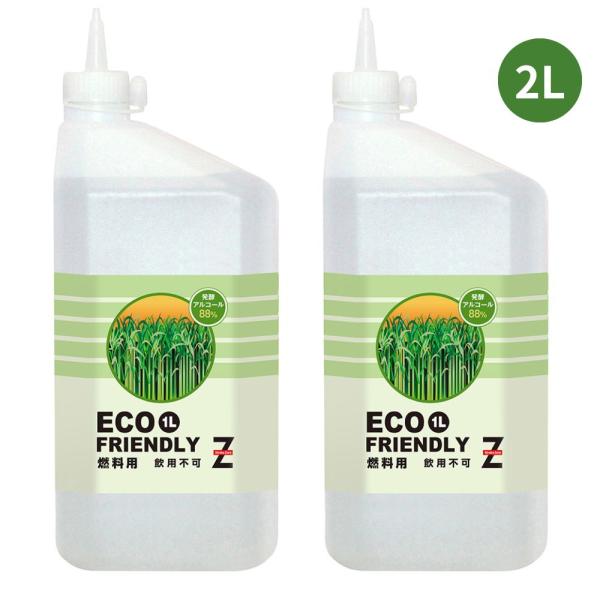 ヒロバ・ゼロ ECO FRIENDLY(バイオエタノール) 発酵アルコール88% 2L (1L×2個...