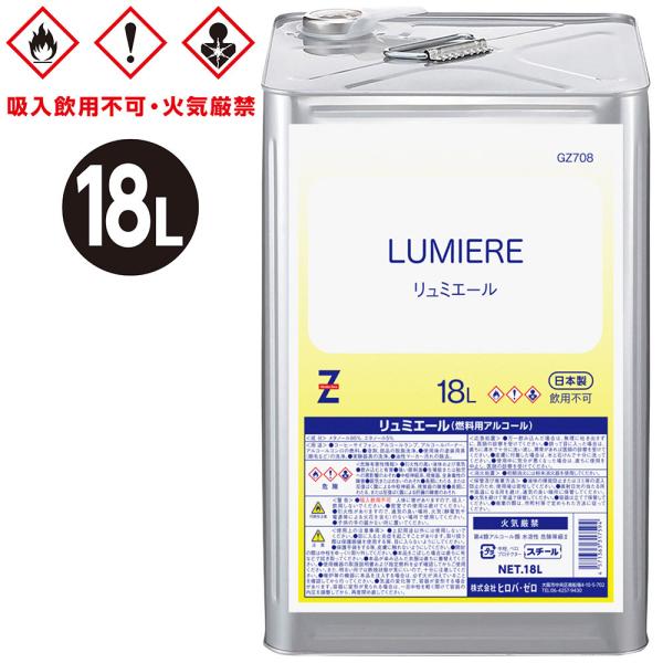 ヒロバ・ゼロ 燃料用アルコール 18L LUMIERE