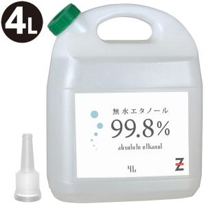 ヒロバ・ゼロ 無水エタノール 4L（アルコール99.8vol％以上) 無水アルコール 油汚れ落とし 溶剤 洗浄剤 除菌