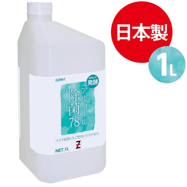 ヒロバ・ゼロ アルコール除菌78 1L（発酵アルコール78％)