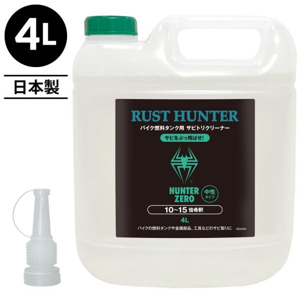 ハンターゼロ バイク燃料タンク用サビ取りクリーナー 4L RUST HUNTER タンククリーナー