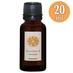 ヒロバ・ゼロ オレンジ・スイート エッセンシャルオイル 精油 20ml(Citrus sinensis)/メール便で送料無料