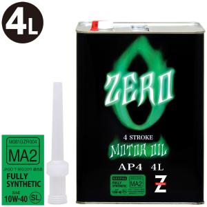 ヒロバ・ゼロ AP4 バイク用 4T モーターオイル FULLY SYNTHETIC 10W-40 SL(MA2)4L （化学合成油 /全合成油）   4サイクルエンジンオイル