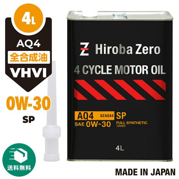 (モニター価格) 車用 モーターオイル 4L 全合成油[0W-30/SP] VHVI 自動車用エンジ...