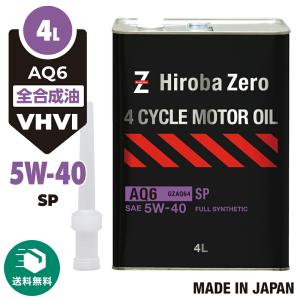 車用 モーターオイル 4L 化学合成油/全合成油[5W-40/SP] VHVI 自動車用エンジンオイル AQ6 ヒロバ・ゼロ ＊送料無料(北海道・沖縄・離島除く)