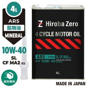 車用 モーターオイル 4L [10W-40/SL/CF/MA2/鉱物油] 自動車用エンジンオイル ガソリン・ディーゼル兼用 AR5 ヒロバ・ゼロ ＊送料無料(北海道・沖縄・離島除く)
