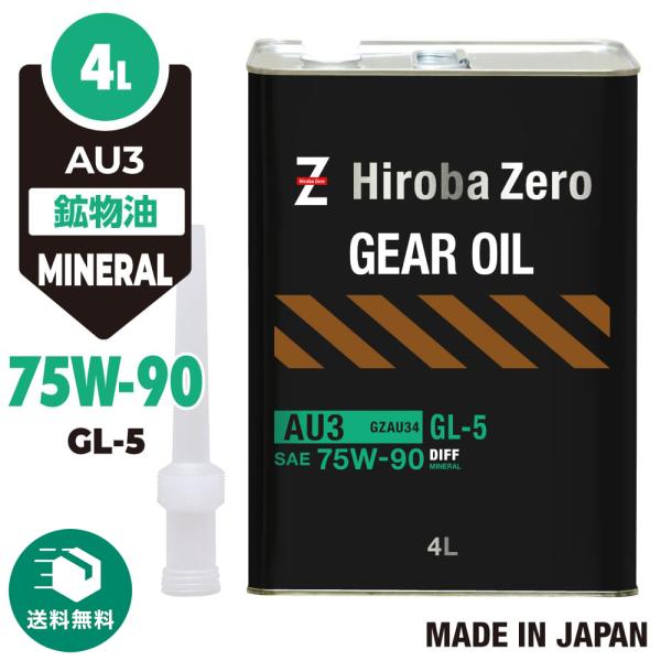 車用 ギアオイル 4L [75W-90/GL-5/鉱物油] 自動車用ギアオイル AU3 ヒロバ・ゼロ...