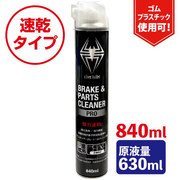 ヒロバ・ゼロ ブレーキ&amp;パーツクリーナー プロ 強力速乾 840ml Silver Bullet 逆...