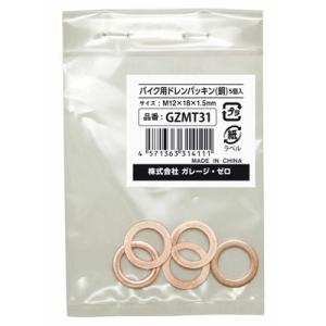 ガレージ・ゼロ ドレンパッキン 銅 5枚入り (M12×外径18mm×厚さ1.5mm)郵送で送料無料