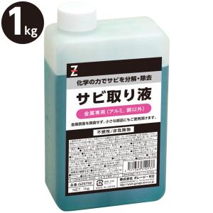 ヒロバ・ゼロ さび取り液 1kg （ラストリムーバー/除錆剤/サビ落とし）