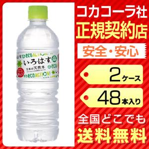 いろはす 水 555ml 合計48本 2ケース 送料無料 ペットボトル cola