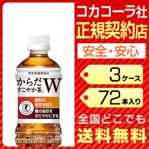 からだすこやか茶W 350ml 72本 3ケース ペットボトル 特保 送料無料 コカコーラ cola