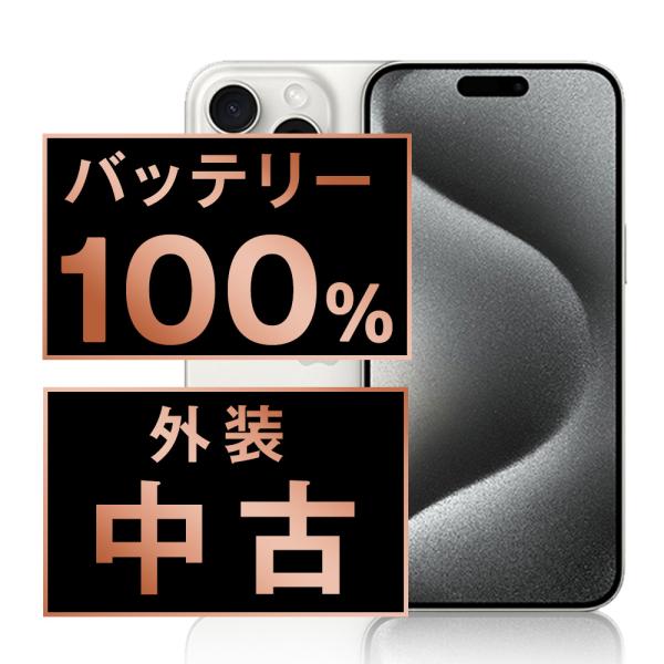 バッテリー新品交換済 iPhone15 Pro 128GB ホワイトチタニウム SIMフリー 中古 ...