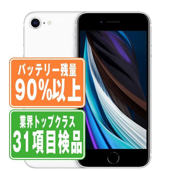 【P10倍 〜26日】バッテリー90%以上 iPhoneSE2 64GB ホワイト SIMフリー 中...