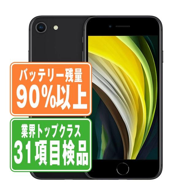 バッテリー90%以上 iPhoneSE2 128GB ブラック SIMフリー 中古 iPhone S...