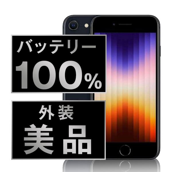 バッテリー新品交換済 iPhoneSE3 128GB ミッドナイト SIMフリー 中古 外装Aランク...