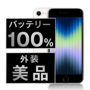 バッテリー100% iPhoneSE3 64GB スターライト SIMフリー 中古 iPhoneSE第3世代 本体 美品 スマホ 7日間返品OK あすつく ipse3mtm1918a｜garakei