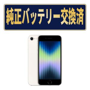 純正新品バッテリー交換済 iPhoneSE3 64GB スターライト SIMフリー 中古 外装Aランク 美品 純正バッテリー 電池新品交換済 本体 返品OK