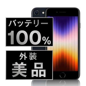 バッテリー100% iPhoneSE3 64GB ミッドナイト SIMフリー 中古 iPhoneSE第3世代 本体 美品 スマホ 父の日 7日間返品OK あすつく ipse3mtm1923a｜garakei