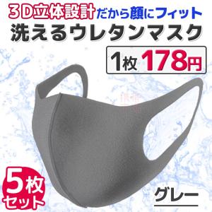 3営業日以内発送 マスク 洗える 在庫あり 5枚セット グレー ウレタンマスク 3D立体マスク ウィルス対策 大人用 男女兼用 予防 花粉対策 飛沫防止 予防抗菌 ktib