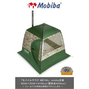 在庫有 モバイルサウナMobiba モビバ MB10A＆MB10A用バッグ＆サウナストーン お得なスターターset ファイヤーサイド 送料無料