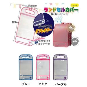 クリア ランドセルカバー リフレクター付き 反射 雨 キズ 守る ヒラ商