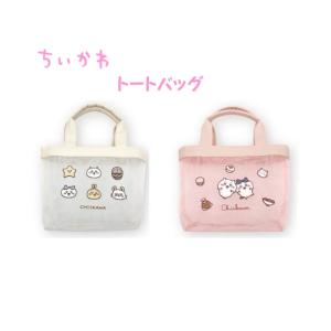 バッグ ちいかわ キャラクター トートバッグ ハチワレ グッズ メッシュ 鞄 ツイッター ナガノ ピクシブ なんか小さくてかわいいやつ マリモクラフト ぬいぐるみ