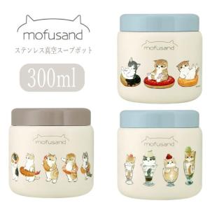 mofusand スープポット 300ml 保温 保冷 モフサンド スープジャー お弁当箱 ランチポット もふさんど