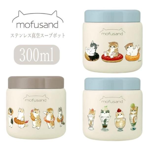 mofusand スープポット 300ml 保温 保冷 モフサンド スープジャー お弁当箱 ランチポ...