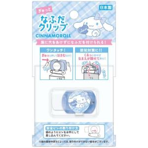 なふだクリップ シナモロール サンリオ 名札つけ ワンタッチ 安全 防犯対策 小学生 こども キッズ 幼稚園 保育園 学校