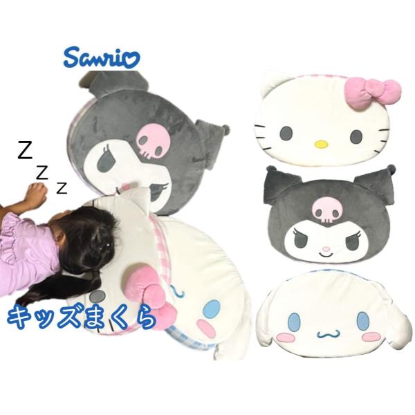サンリオ クロミ クッションまくら シナモロール キティ 枕 寝具 インテリア 女の子 こども キッ...