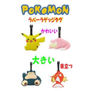ネームタグ ポケモン ラバー ラゲッジタグ ピカチュウ ヤドン コイキング カビゴン ポケットモンスター 目立つ 目印 旅行