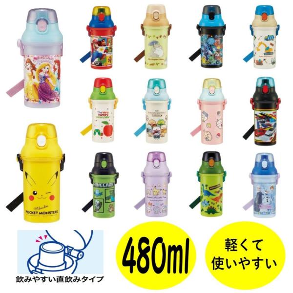 子供 直飲み 水筒 プラスチック キッズ キャラクター 軽量 ワンプッシュ 480ml 遠足 スケー...