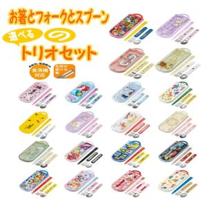 トリオセット 子供用 お箸 スプーン フォーク 子供 キッズ スケーター 食器 食事 幼稚園 保育園 シンプル カトラリー