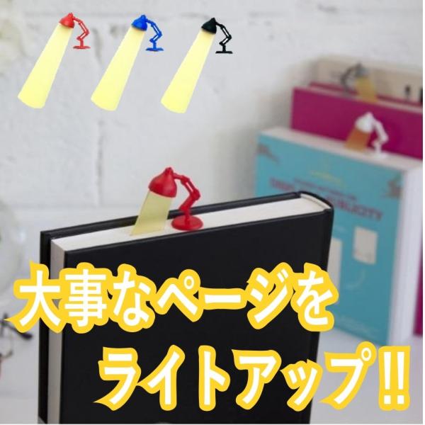 しおり 栞 ブックマーク ライト おしゃれ ユニーク ステーショナリー 本 読書 インテリア