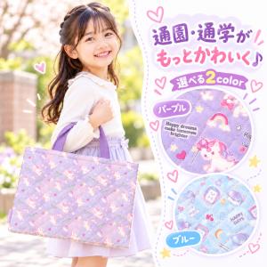 レッスンバッグ キルト ユニコーン ハリネズミ おけいこバッグ 女の子 入学入園新学期 習い事