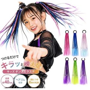 ダンス エクステ キッズ ヘアスタイル 髪型 簡単 ボリューム 鮮やか ヘアゴム カラフル ヘアアクセサリー ファッション 三つ編み