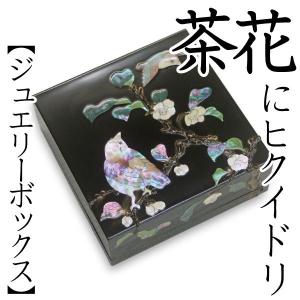 ジュエリーボックス 小箱 螺鈿の宝石箱 茶花にヒクイドリ 漆器 アクセサリーケース｜garandou