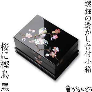 高岡漆器 螺鈿の透かし台付小箱 桜に樫鳥 黒 漆器 らでん 小物入れ アクセサリーケース ジュエリーボックス ジュエリーケース 日本製｜garandou