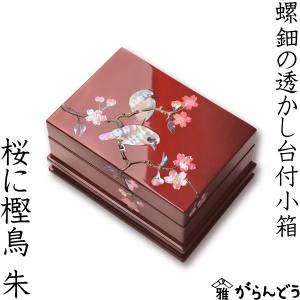 高岡漆器 螺鈿の透かし台付小箱 桜に樫鳥 黒 漆器 らでん 小物 高岡漆器 螺鈿の透かし台付小箱 桜に樫鳥 黒 漆器 らでん 小物