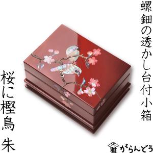 高岡漆器 螺鈿の透かし台付小箱 桜に樫鳥 朱 漆器 らでん 小物入れ アクセサリーケース ジュエリーボックス ジュエリーケース 日本製｜garandou